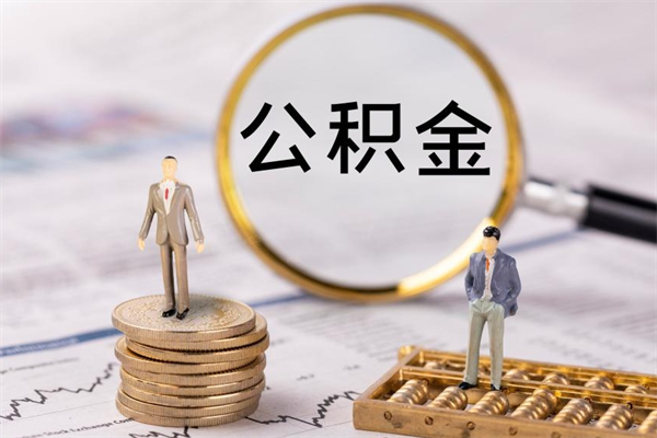 陇南公积金怎么取（请问一下住房公积金怎么取）