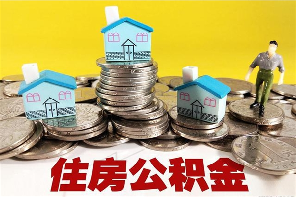 陇南离职后如何提住房公积金（离职后怎么办理公积金提取）