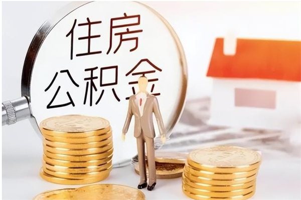 陇南取公积金流程（取公积金最简单的办法）