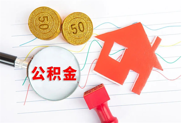 陇南离开公积金怎么提出（离开单位住房公积金需要办什么手续）
