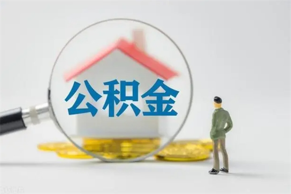 陇南在职公积金怎么取出来（在职公积金提取方法）