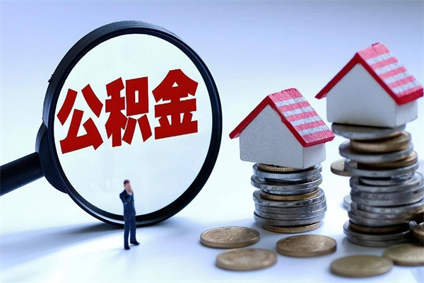 陇南个人住房离职公积金取出资料（公积金提取的离职证明怎么开）