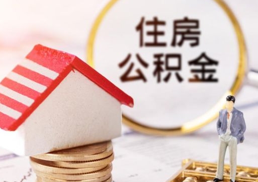 陇南离开公积金全额帮取（住房公积金离职取出）
