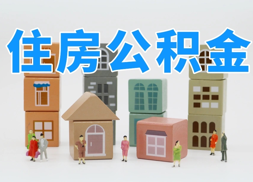 陇南个人住房封存公积金取出材料（封存公积金提取流程2021）