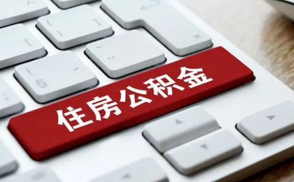 陇南个人住房离职公积金取出资料（公积金提取的离职证明怎么开）