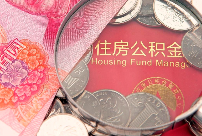 陇南离职去外地公积金怎么取（离职去外地了公积金）