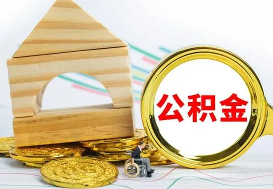 陇南辞职公积取（辞职公积金提取流程）