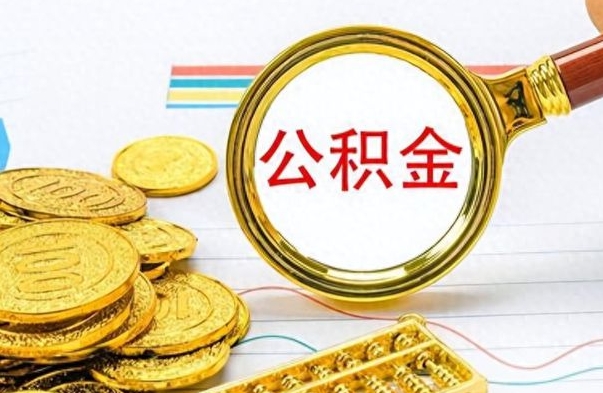 陇南离职了公积金如何提出来（离职后公积金要怎么提现出来）