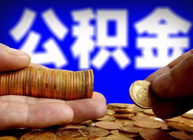 陇南在职如何自己取公积金（在职人员怎么取住房公积金）